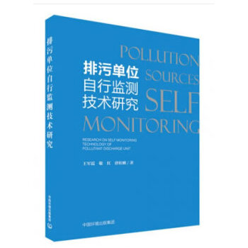 排污单位自行监测技术研究