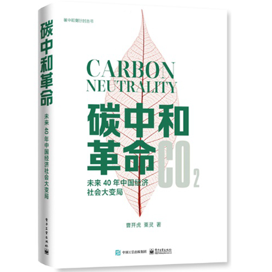 碳中和革命：未来40年中国经济社会大变局