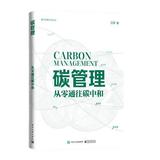 碳管理——从零通往碳中和