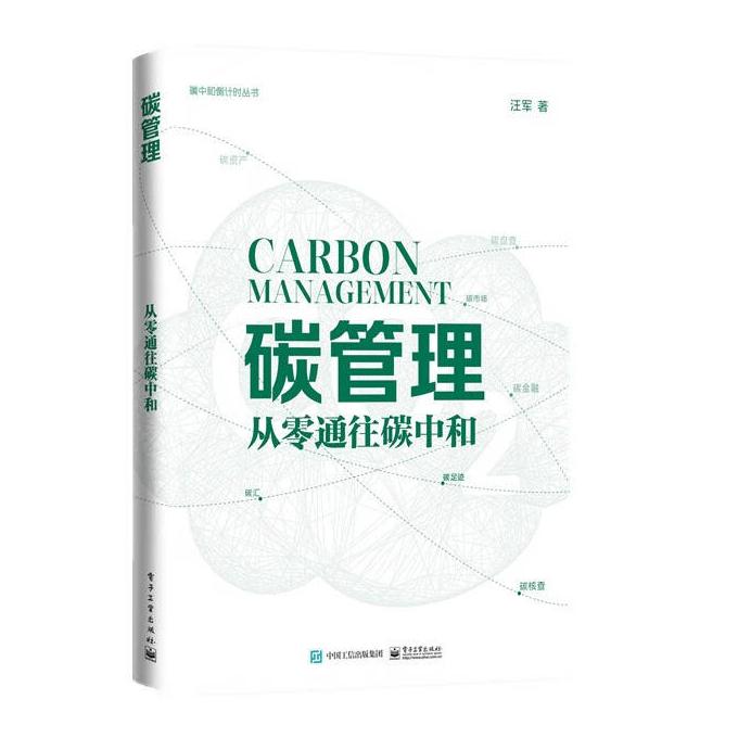 碳管理——从零通往碳中和