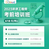 2023年环境影响评价工程师考前强化培训