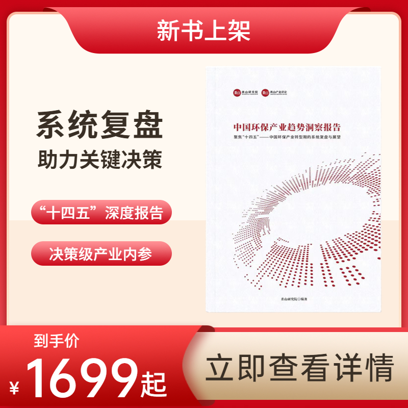 中国环保产业趋势洞察报告（纸质版&音频版）