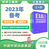 备考2024 | 2023全国环评工程师资格考试试题解析（全四册）