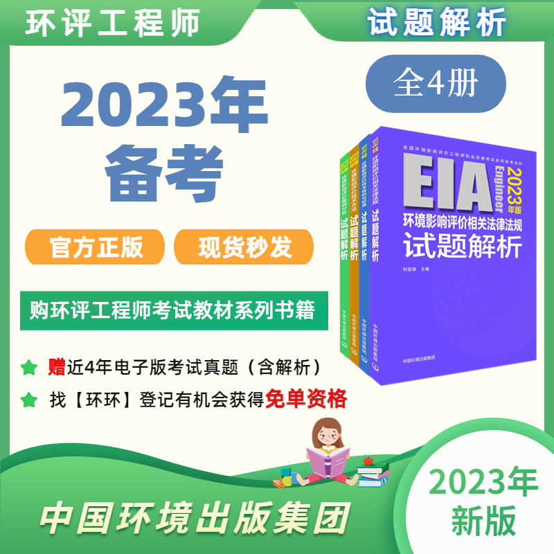 备考2024 | 2023全国环评工程师资格考试试题解析（全四册）