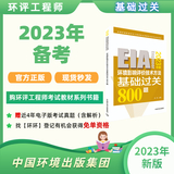 备考2024  | 2023环境影响评价技术方法基础过关800题