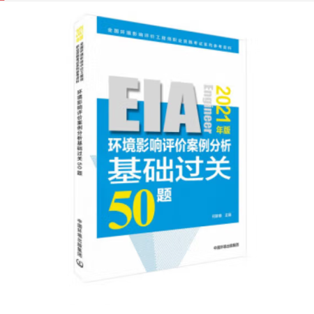 清仓特价 | 2021环境影响评价案例分析基础过关