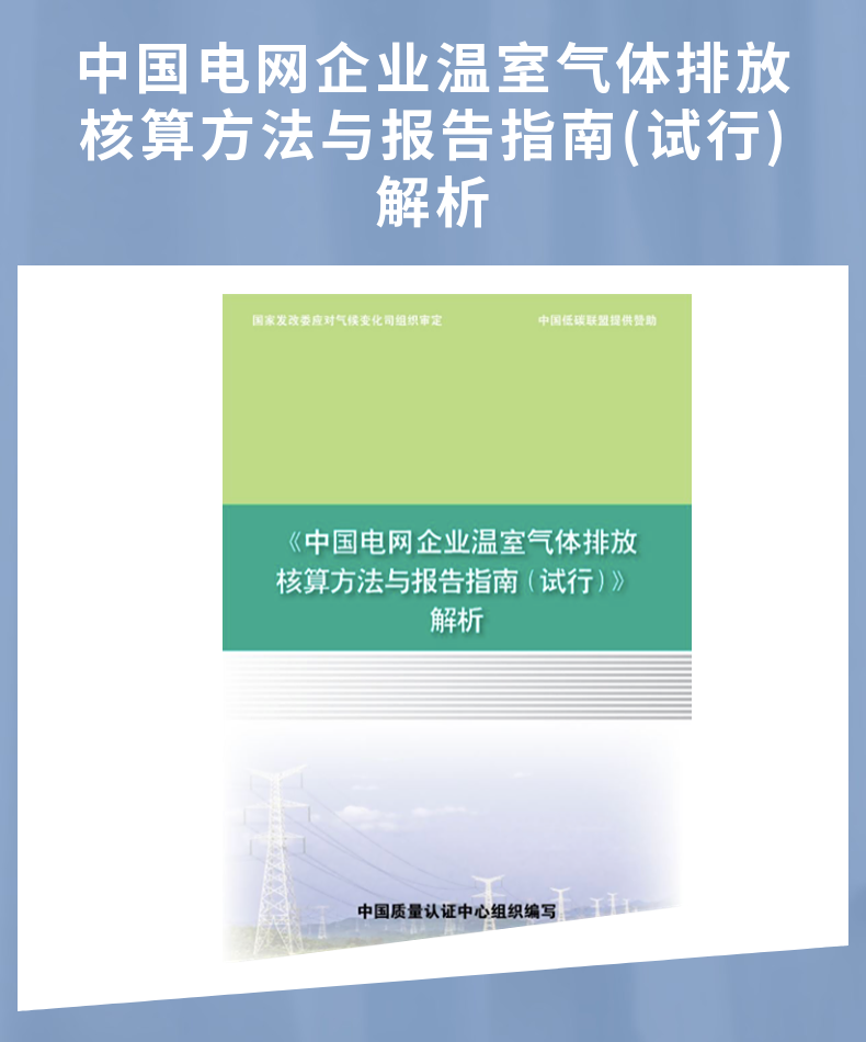 中国电网企业温室气体排放核算与报告指南（试行）解析