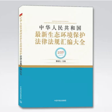 中华人民共和国最新生态环境保护法律法规汇编大全