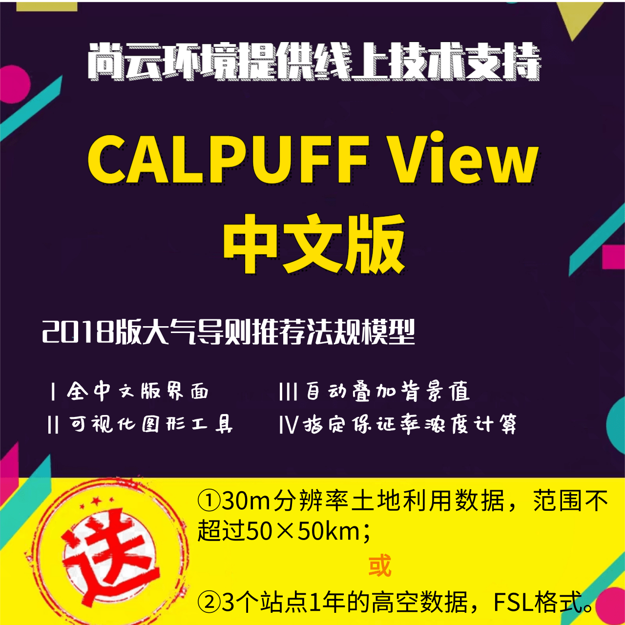 CALPUFF View 2020中文版（2018大气导则推荐模型）