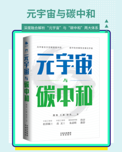 元宇宙与碳中和：深度融合解析“元宇宙”与“碳中和”两大体系影响人类未来的趋势