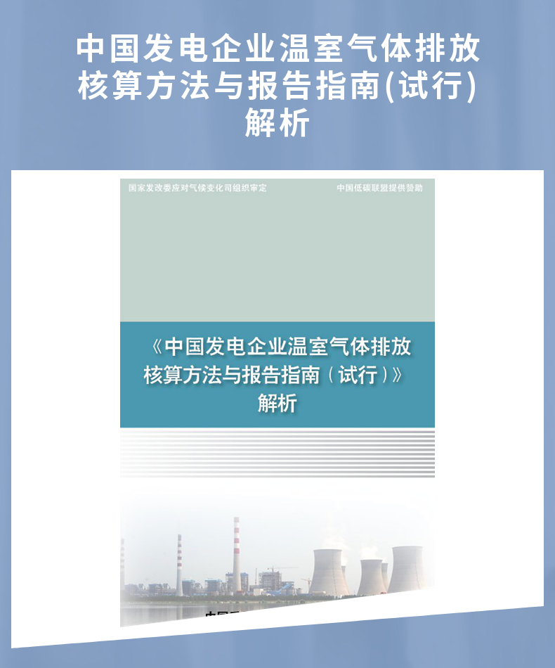 中国发电企业温室气体排放核算与报告指南（试行）解析