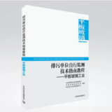 排污单位自行监测技术指南教程·平板玻璃工业