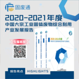 中国大宗工业固体废物综合利用产业发展报告（2020-2021年度）