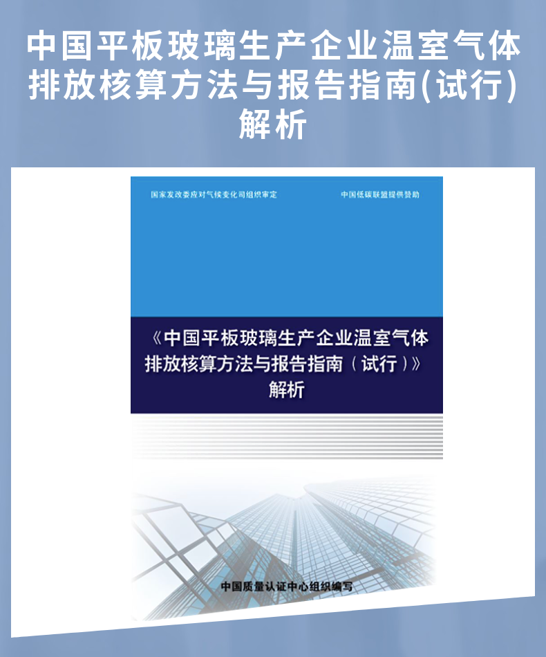 中国平板玻璃企业温室气体排放核算与报告指南（试行）解析